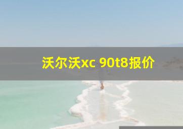 沃尔沃xc 90t8报价